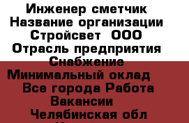 Инженер-сметчик › Название организации ­ Стройсвет, ООО › Отрасль предприятия ­ Снабжение › Минимальный оклад ­ 1 - Все города Работа » Вакансии   . Челябинская обл.,Копейск г.